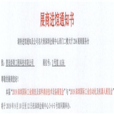 青島炬榮受邀參加2019深圳國際工業清洗及部件清潔技術設備展覽會